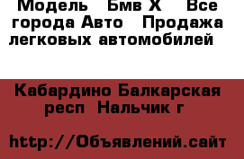  › Модель ­ Бмв Х6 - Все города Авто » Продажа легковых автомобилей   . Кабардино-Балкарская респ.,Нальчик г.